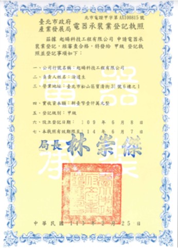 甲級電器承裝業 證照
